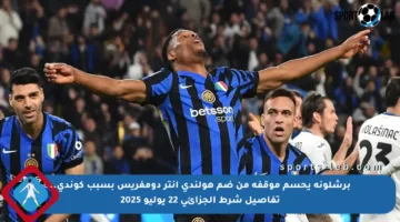 برشلونة يحسم موقفه من ضم هولندي إنتر دومفريس بسبب كوندي.. تفاصيل شرط الجزائي 22 يوليو 2025